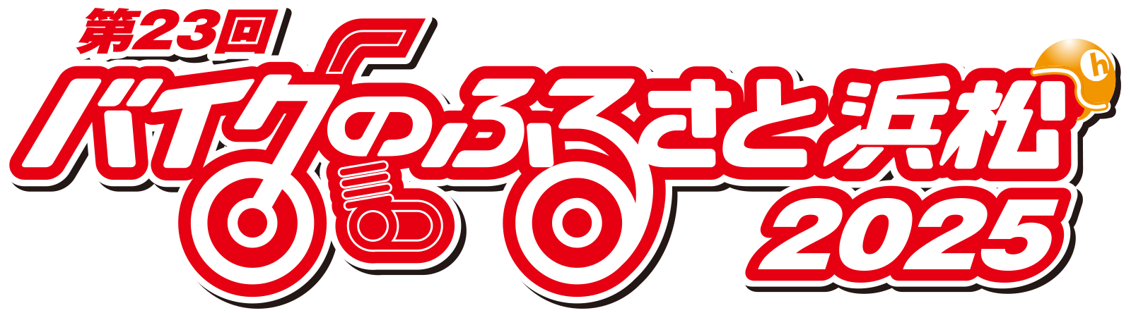 バイクのふるさと浜松 2025