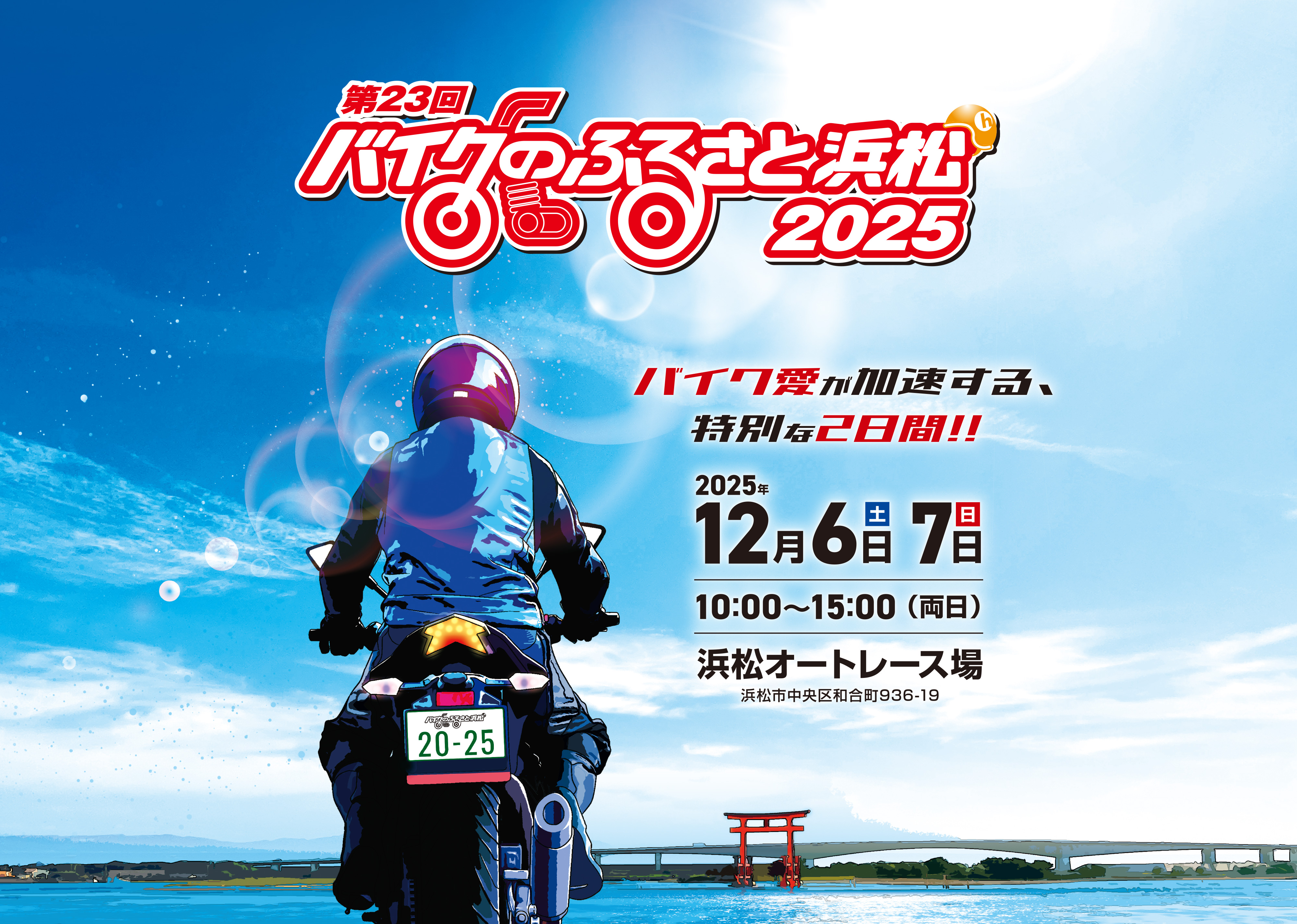 バイクのふるさと浜松 2025